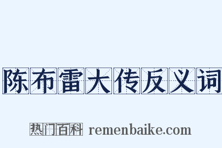 陈布雷大传反义词是什么意思的图片